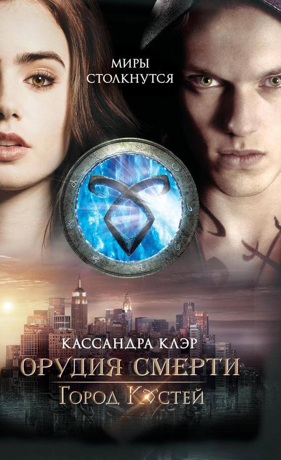 Город костей