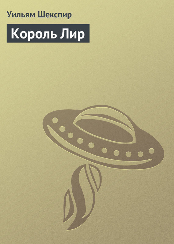 Король Лир