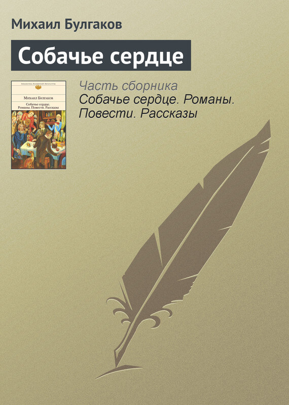Собачье сердце