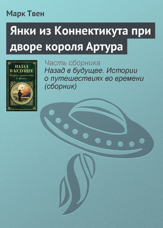 Янки из Коннектикута при дворе короля Артура