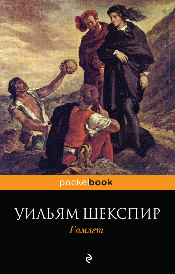Гамлет, принц датский