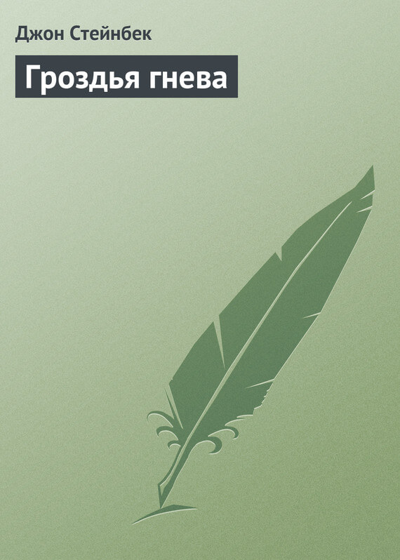 Гроздья гнева