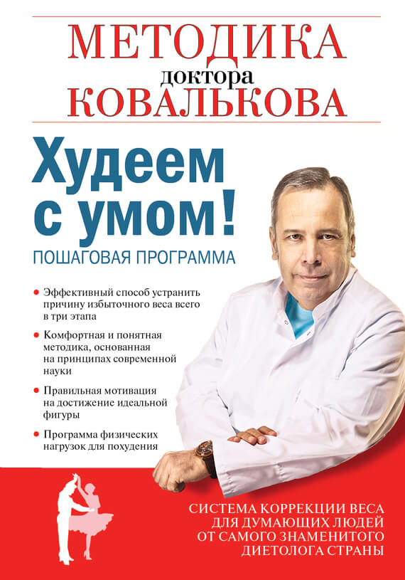 Худеем с умом! Методика доктора Ковалькова