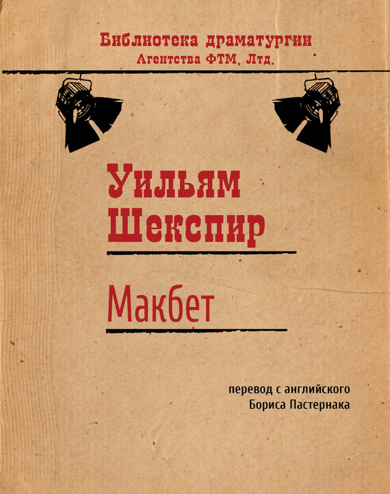 Макбет
