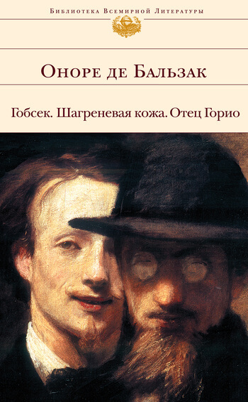 Отец Горио