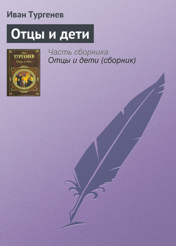 Отцы и дети
