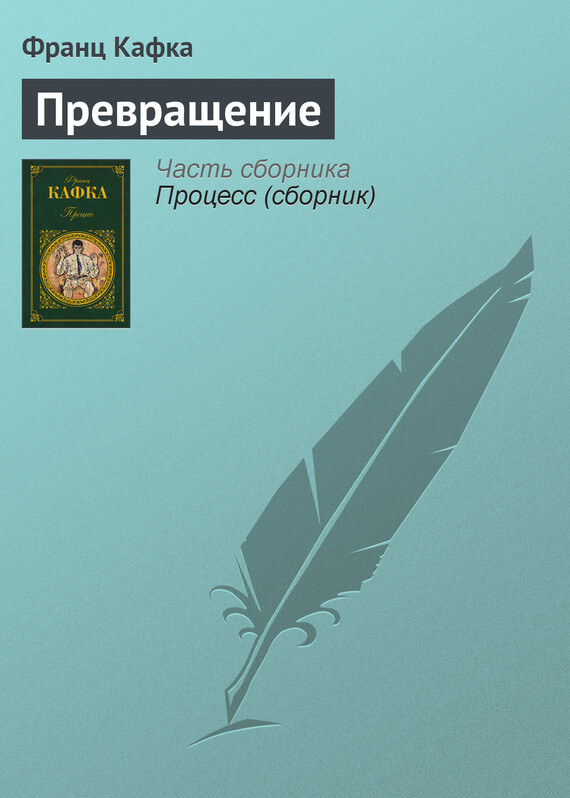 Превращение