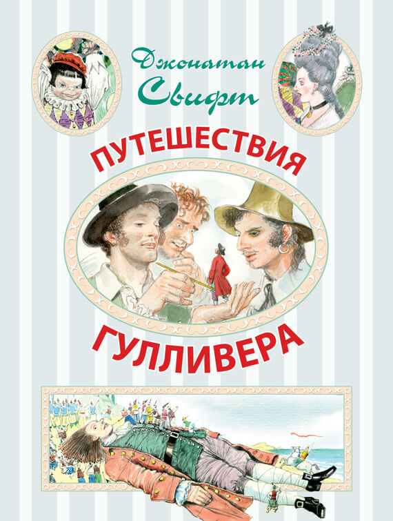 Путешествия Гулливера