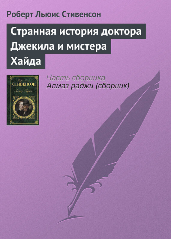 Странная история доктора Джекила и мистера Хайда