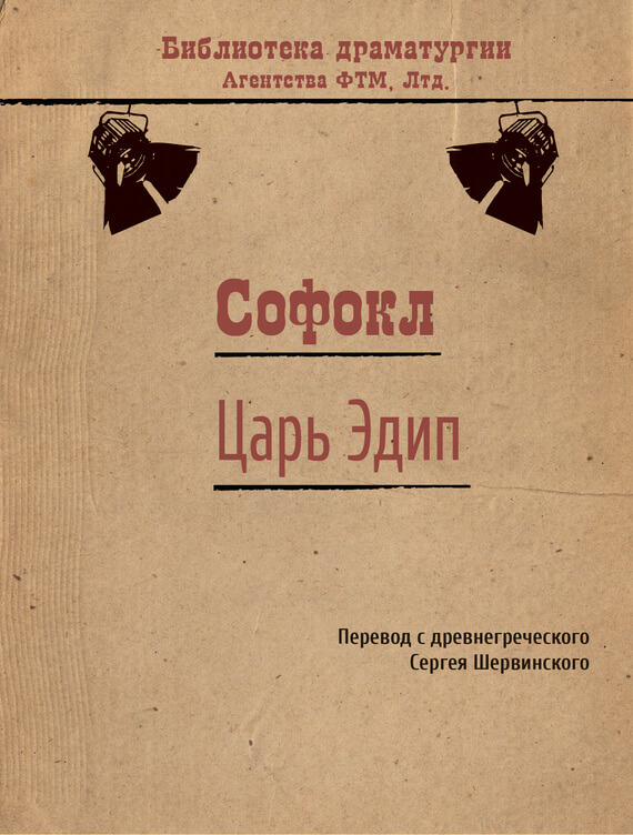 Царь Эдип