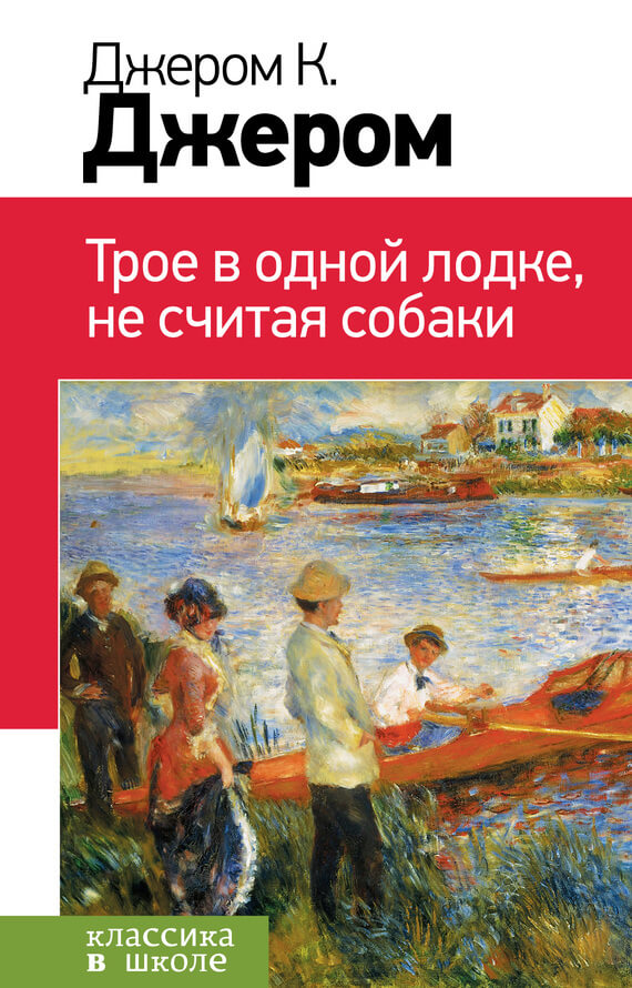 Трое в одной лодке, не считая собаки