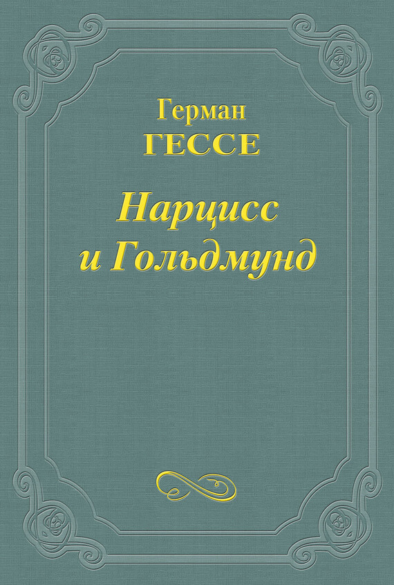 Нарцисс и гольдмунд скачать книгу