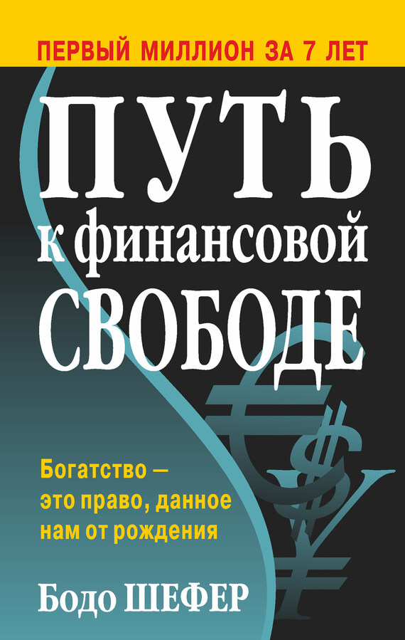 Книгу В Формате Epub Бодо Шефер Путь К Финансовой Свободе