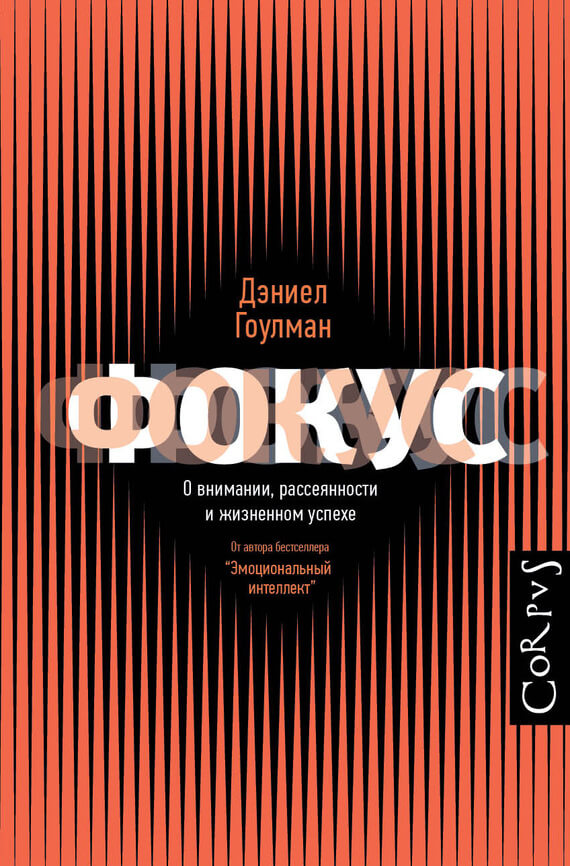 Фокус. О внимании, рассеянности и жизненном успехе