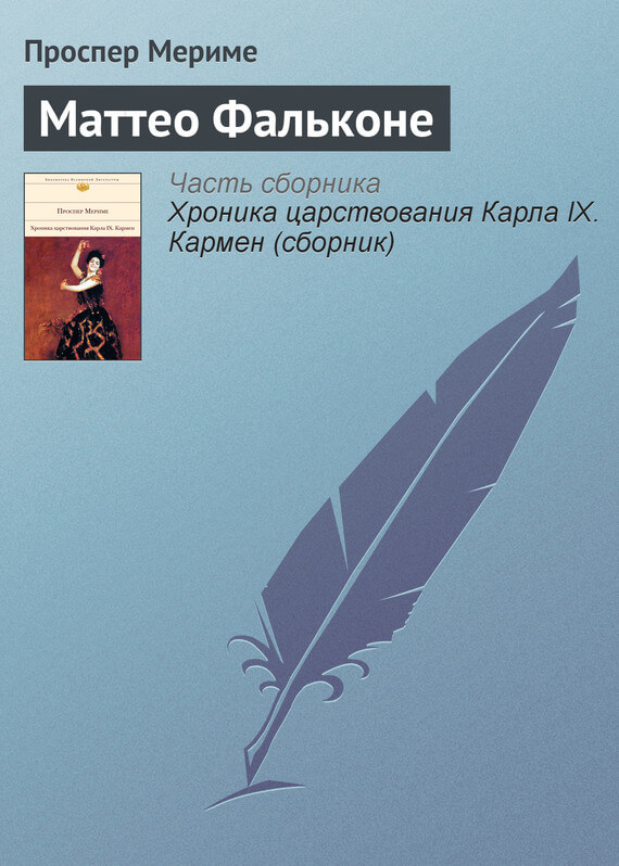 Маттео Фальконе