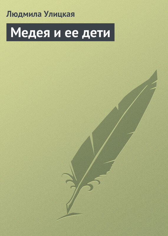 Медея и ее дети