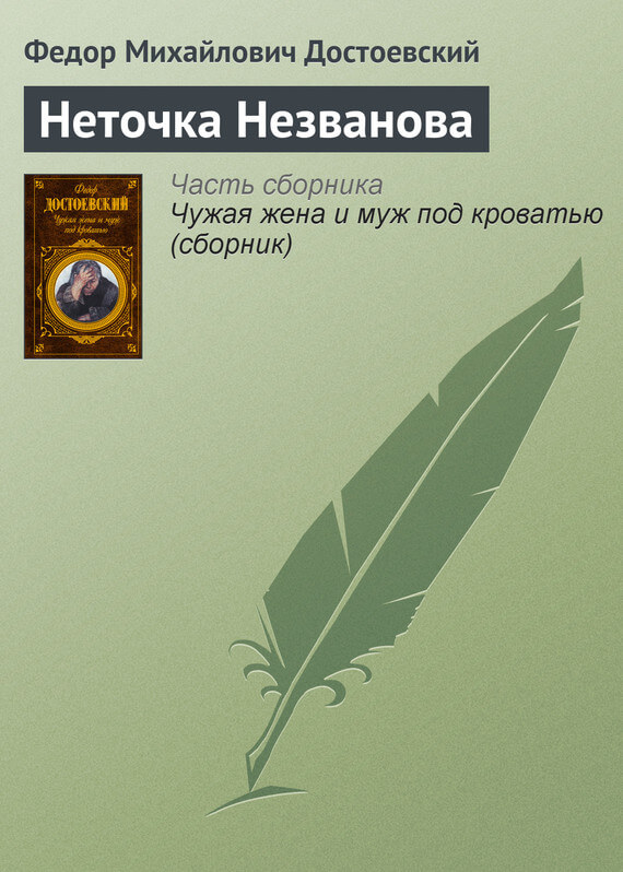 Неточка Незванова