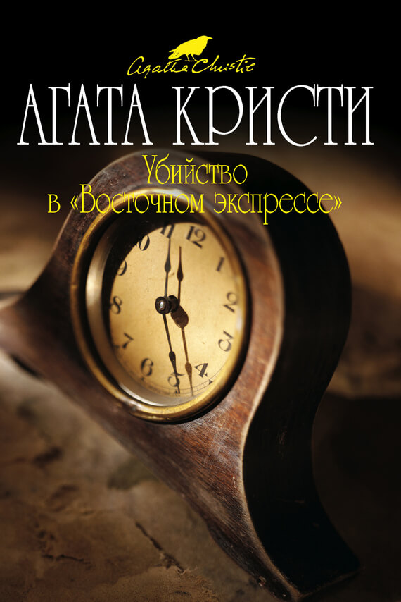 Убийство в «Восточном экспрессе»