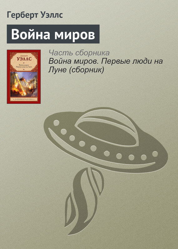 Война миров