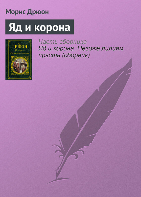 Яд и корона