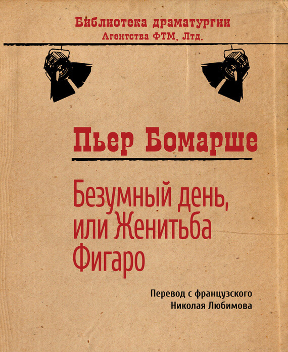 Безумный день, или Женитьба Фигаро