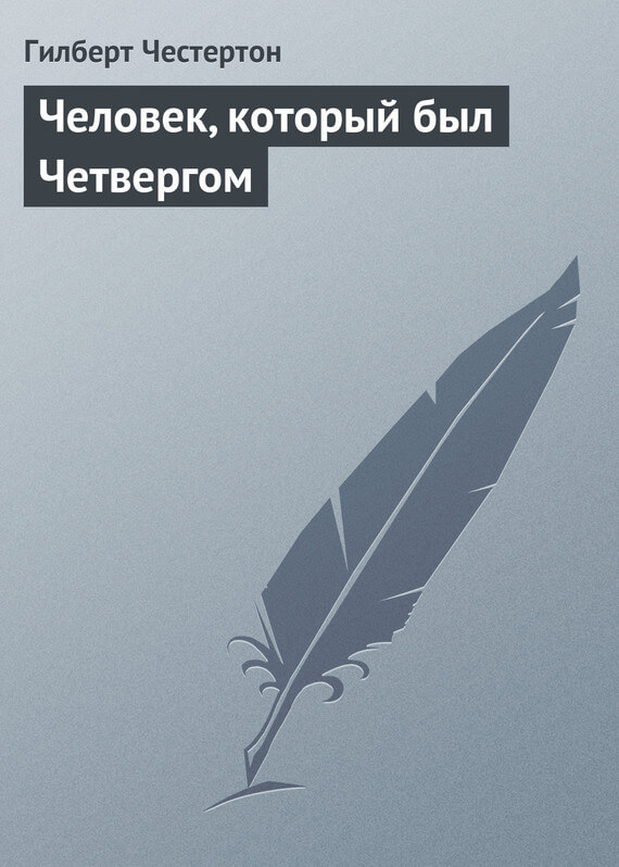 Человек, который был Четвергом