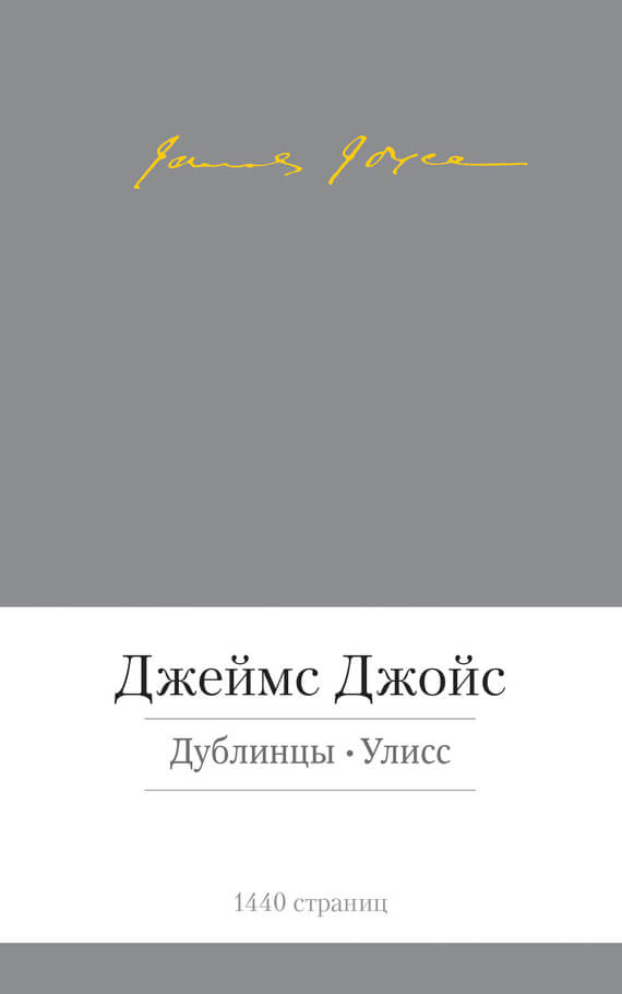 Улисс. Дублинцы. (сборник)