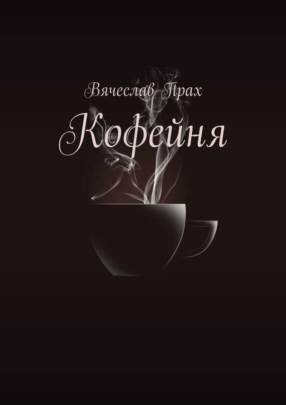 Вячеслав прах кофейня скачать книгу бесплатно pdf