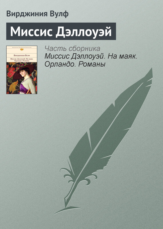 Миссис Дэллоуэй