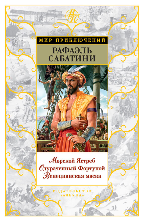 Морской Ястреб. Одураченный Фортуной. Венецианская маска (сборник)