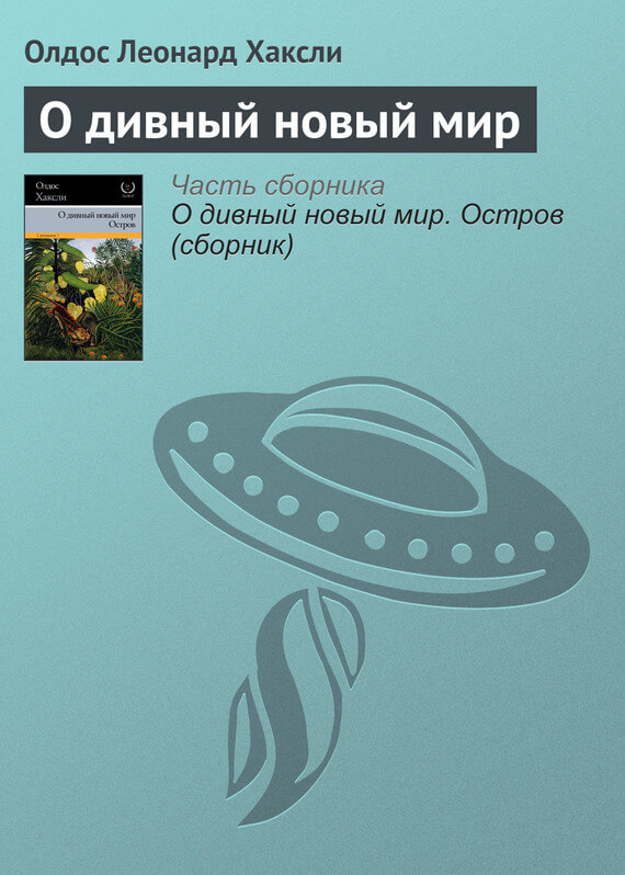 О дивный новый мир