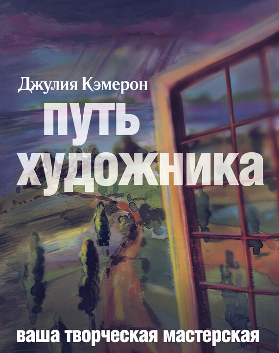 Путь художника