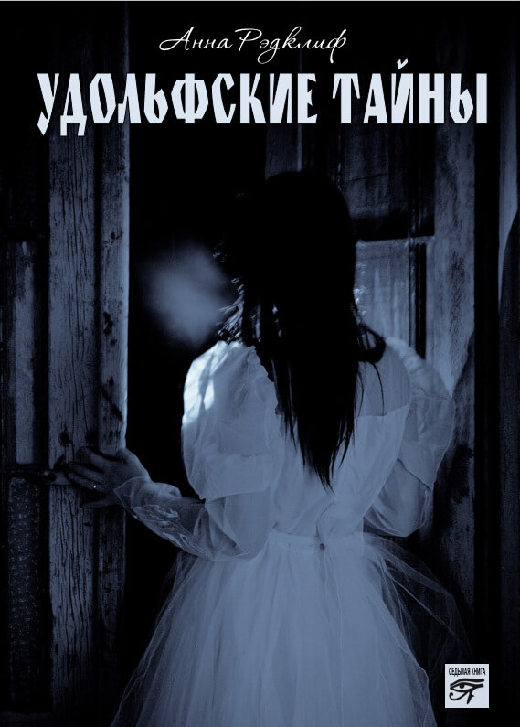 Удольфские тайны