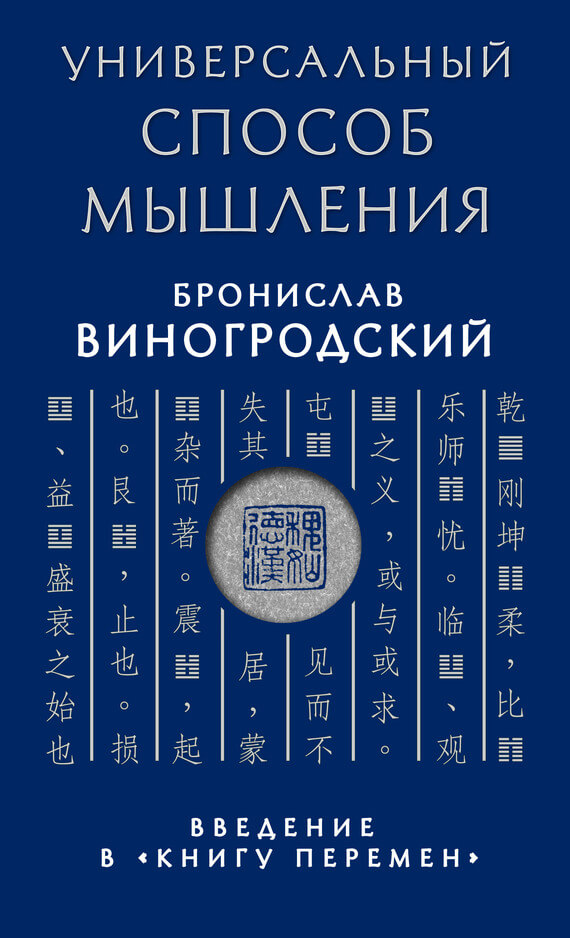 Универсальный способ мышления. Введение в «Книгу Перемен»