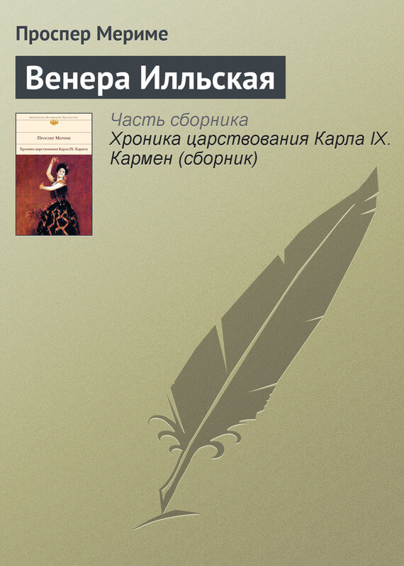 Венера Илльская