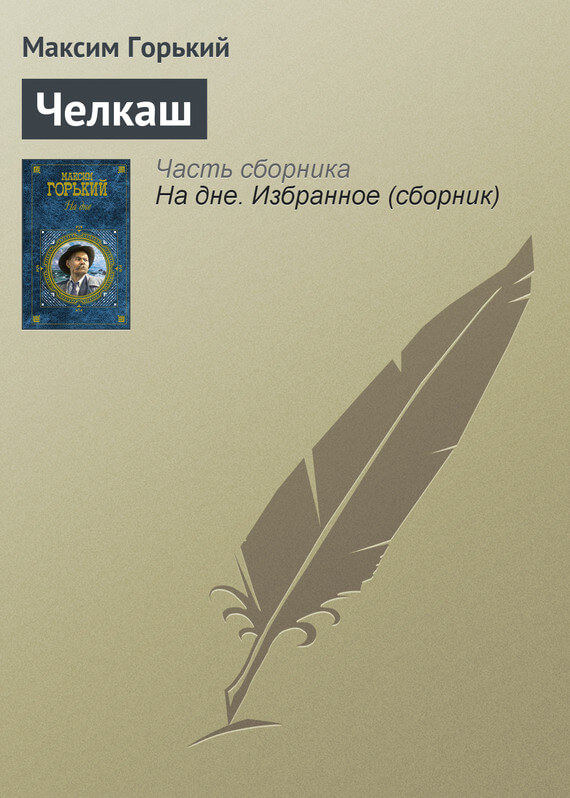 Челкаш