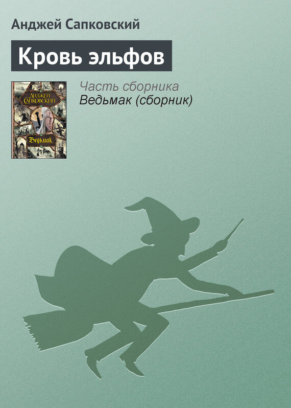 Кровь эльфов