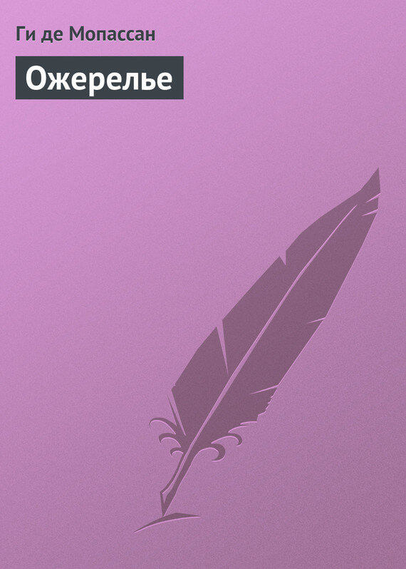 Ожерелье