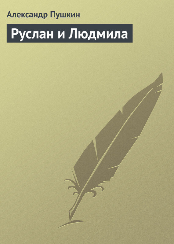 Руслан и Людмила