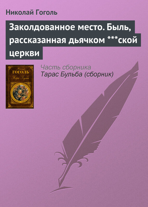 Заколдованное место.