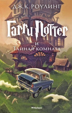 Гарри Поттер и Тайная Комната