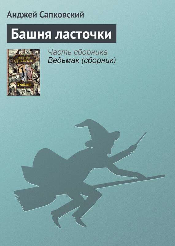 Башня ласточки