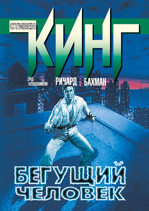 Бегущий человек