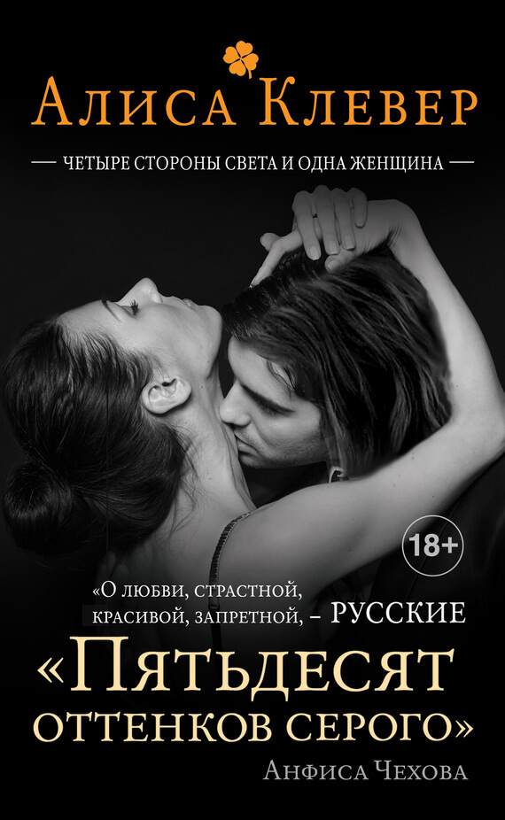 Четыре стороны света и одна женщина