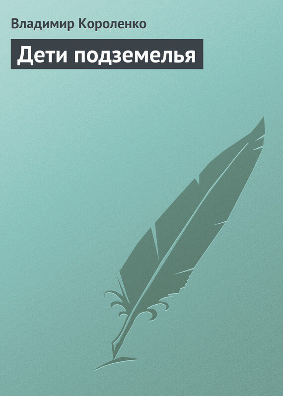 Дети подземелья