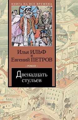 12 стульев epub скачать