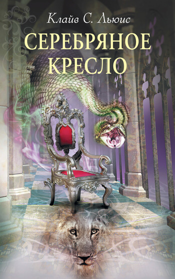 Хроники Нарнии: Серебряное кресло