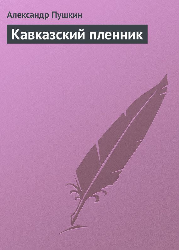 Кавказский пленник