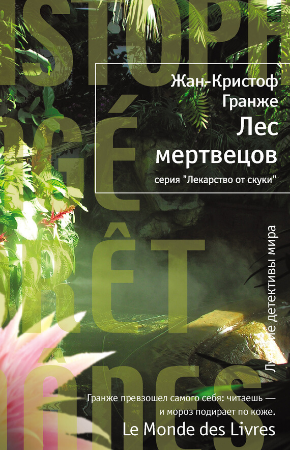 Лес мертвецов