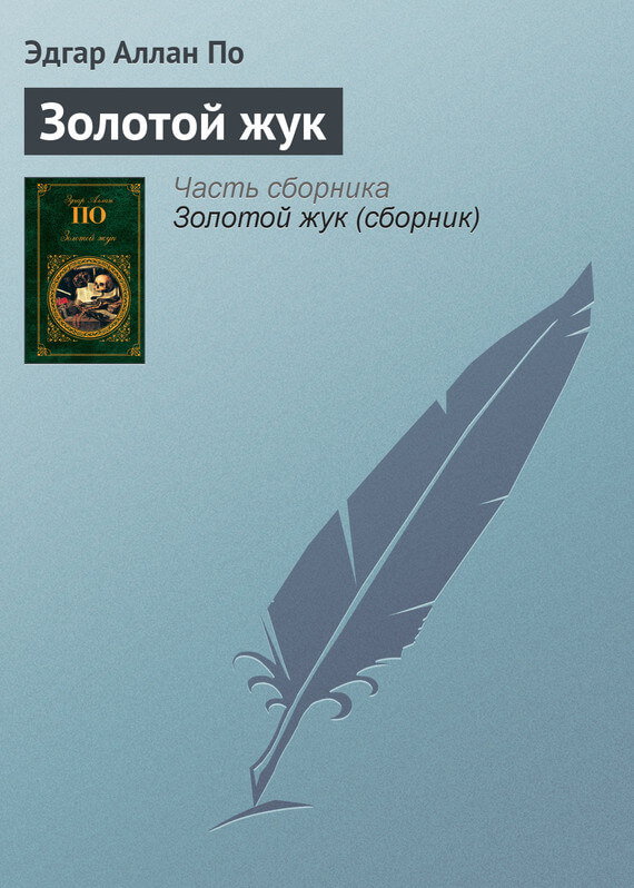 Золотой жук